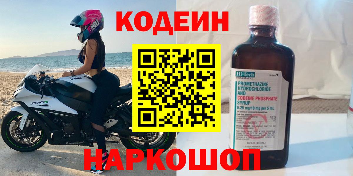 Кодеин напиток Lean (лин)  Вход с VPN  Шебекино  Кодеиновый сироп Lean Purple Drank 